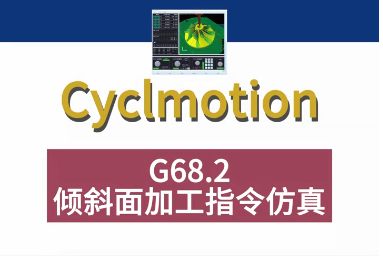 G68.2倾斜面加工指令仿真